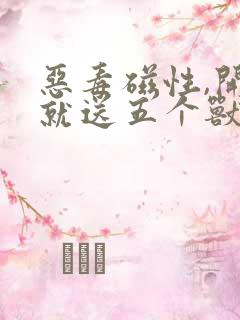 恶毒磁性,开局就送五个兽夫