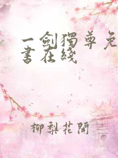 一剑独尊免费听书在线