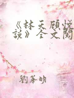 《林天顾悦瑶小说》全文阅读