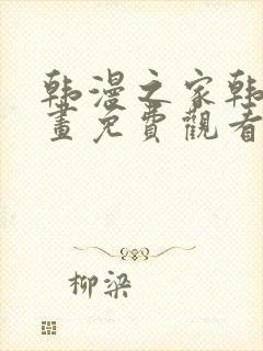 韩漫之家韩国漫画免费观看