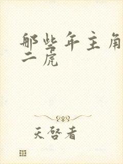 那些年主角是贾二虎