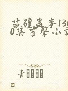 苗疆蛊事1300集有声小说在线