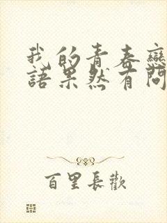 我的青春恋爱物语果然有问题有第四部吗