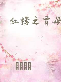 红楼之贾母