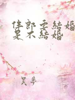 伴郎要结婚的还是不结婚