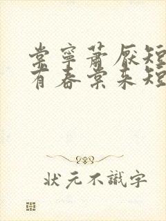 棠宁萧厌短剧唯有春棠来短剧