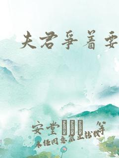 夫君争着要我宠