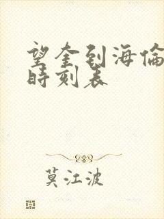 望奎到海伦客车时刻表