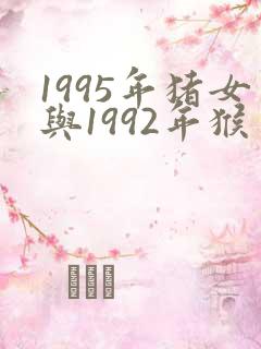 1995年猪女与1992年猴男是否可以结婚?