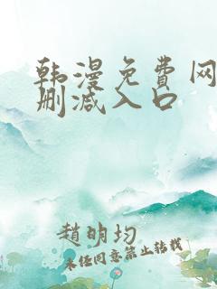 韩漫免费网站无删减入口
