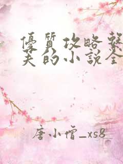 优质攻略系统沉芙的小说全文免费阅读