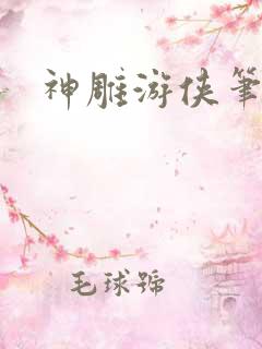 神雕游侠笔趣阁