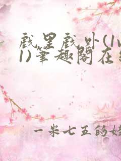 戏里戏外(1v1)笔趣阁在线阅读