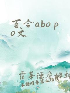百合abo po文