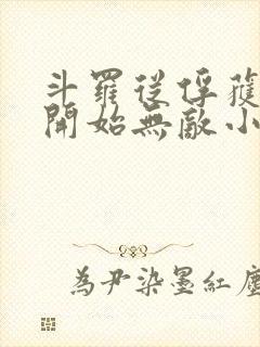 斗罗从俘获女神开始无敌小说免费听书