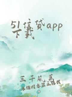 51信贷app下载