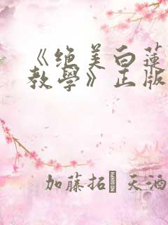 《绝美白莲在线教学》正版小说