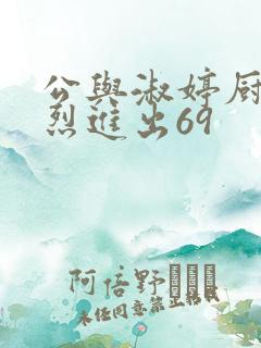 公与淑婷厨房猛烈进出69