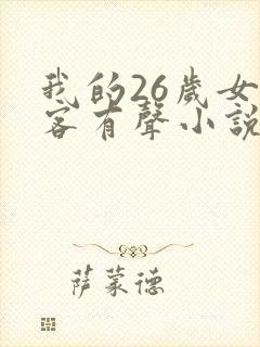 我的26岁女房客有声小说在线收听