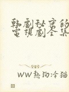 韩剧秘密的女人电视剧全集免费播放