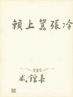 赖上嚣张冷殿下