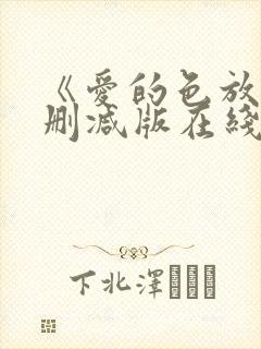 《爱的色放》未删减版在线观看