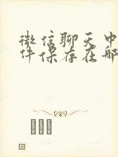 微信聊天中的文件保存在哪里