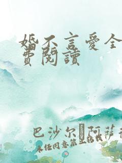 婚不言爱全文免费阅读