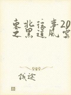 东北往事20年之黑道风云