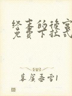 终末的后宫漫画免费下拉式漫画