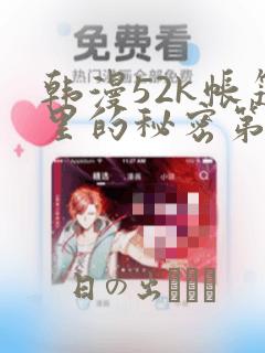 韩漫52k帐篷里的秘密第一话：结局+番外