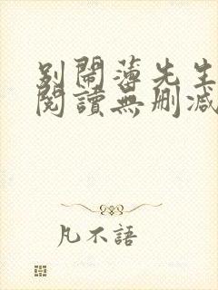 别闹薄先生全文阅读无删减