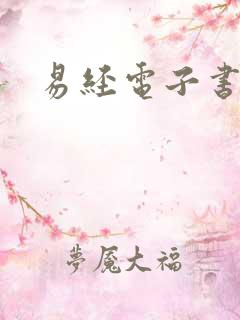 易经电子书下载