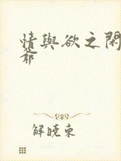 情与欲之闲散王爷