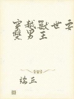 穿越兽世要命的双男主