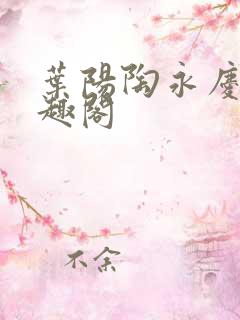 叶阳陶永庆 笔趣阁