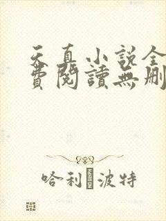 天真小说全文免费阅读无删减