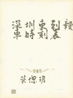 深圳东到赣州火车时刻表