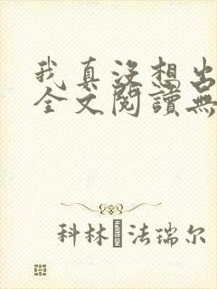 我真没想出名啊全文阅读无删减