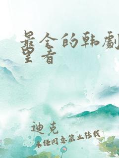 最全的韩剧在哪里看