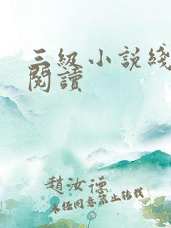 三级小说线全文阅读