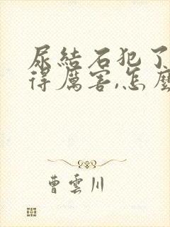 尿结石犯了,疼得厉害,怎么缓解