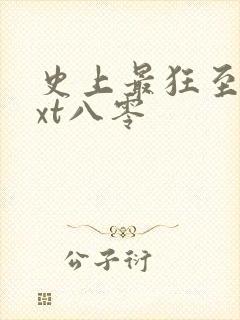 史上最狂至尊txt八零