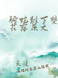 骑蛇难下双金银花露原文