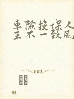 车险投保人与车主不一致风险确认书