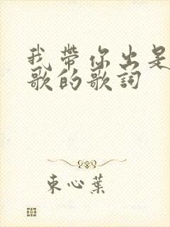 我带你出是哪首歌的歌词