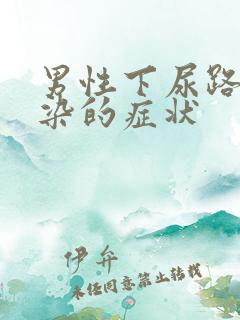 男性下尿路有感染的症状