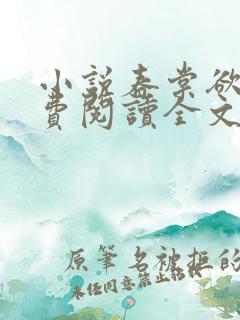 小说春棠欲醉免费阅读全文