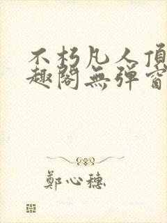 不朽凡人顶点笔趣阁无弹窗最新章节