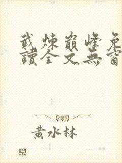 武炼巅峰免费阅读全文无窗口